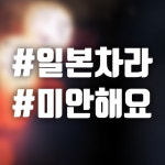 자동차 포인트 스티커 일본차라 미안해요 : 아도라