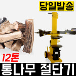 유압도끼 통나무 나무절단 수평 수직 집게 장작패기 6톤 8톤 12톤 절단기 도끼 가정 산업 전동 전기 화목 벌목 산림 : 남현툴링기계공구