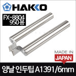 HAKKO 하코 A1391 (6mm) 양날인두팁 /950 C1482/FX-8804용 : 툴맥스