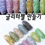 글리터젤 만들기 완전이쁜 젤 네일전용 아트 재료TB5321Z7 : 마이네일