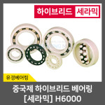 하이브리드 세라믹 베어링 H6000 중국제 : 베어링몰