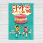 마카롱 카페포스터 A4 PO-784 : 디자인킹
