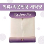 [현대백화점][비너스]의류/속옷 모두 세탁이 가능한 큰사이즈 세탁망 빨래망 속옷세탁망 무형광세탁망 VEC0005 : 더현대닷컴