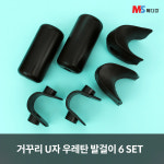 거꾸리 우레탄 U자 발걸이 6SET : MS메디칼 : 엠에스메디칼