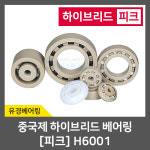 하이브리드 피크 베어링 H6001 PEEK 중국제 : 베어링몰