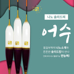 [엠제이피싱] 어수 나노찌 : 붕어이야기