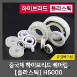 하이브리드 플라스틱 베어링 H6000 POM 중국제 : 베어링몰