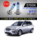 (블루션)뉴카렌스 H7타입 할로겐 광량130% : 카럭스