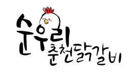 목우촌 춘천 양념 닭갈비 1kg 3인분 택배 캠핑 음식 냉장 닭다리살 : 순우리춘천닭갈비