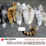 천연모피꼬리 여우꼬리털 너구리꼬리털 악세사리 모피공예 키링장식 : 룽고가죽