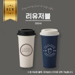 더야노스 리유저블 텀블러 550ml /리유저블컵 소량 제작 : 더블유이