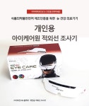 아이케어원 적외선 조사기 눈 건강 의료기기 / 아이케어 LED 근적외선 조사기 / Made in Korea : 에스엠메디