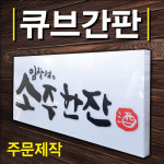 광확산사각아크릴간판 큐브조명박스 큐브돌출 큐브사각간판 맞춤주문제작전문 큐브LED정사각 : 토탈싸인