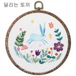 A18b 달리는토끼(프랑스자수초급)-ndb0130 : 자수짱