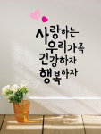 레터링 스티커 캘리그라피 인테리어 시트지 - 사랑하는 우리 가족 : 쉬데코