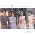 그 여자네 집 - O.S.T [CD] : 제나홀릭