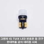 번호판 전구 - 그랜져 IG, 싼타페 TM, 쏘나타 LF 뉴 라이즈 번호등 LED 전구, G8925 AP000 ( T10 LED 번호등 전구 ) : 현대모비스공식대리점... 
