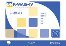 실시 및 채점요강 / 매뉴얼 / K-WAIS-IV / 한국판 웩슬러 성인용 지능검사 4판 : 마인드케어