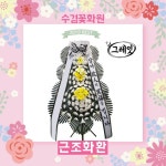 대전 동부요양병원장례식장 조화 꽃배달 장례식꽃 : 수경꽃화원