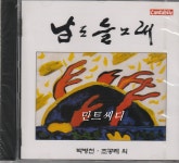 박병천, 조공례 외 - 남도 들노래 [미개봉] : 민트씨디