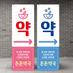 b-44 일러스트 약국배너 약국입간판 X배너제작 페트(기본재질) : 인쇄픽