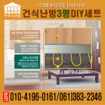 건식난방자재SET 3평 diy셀프시공 : 하우스난방