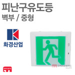 화경산업 피난구유도등 중형 벽부 비상구 유도등 LED : 한국소방공사
