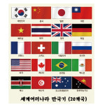 매직북스 세계여러나라 만국기 스티커(20개국) 역사북아트 팝업북 책만들기 : 역사북아트