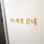 입체글자 레터링 아크릴스카시 감성문구 포인트 벽면꾸미기 이니셜 주문제작 : 애드비
