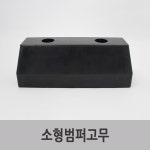 특장 특장차 부품 탑차 윙바디 적재함 소형범퍼고무 : 대하특장부품