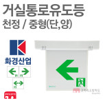 화경산업 거실통로유도등 중형 천정 단면 양면 좌우양 : 한국소방공사
