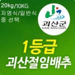 [5월 11일부터 햇배추]속노랗고 고소한 괴산 절임배추20k : 모단농장