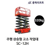 [종혁리프트] 주행 상승형 고소 작업대 SC-12H(12M) 320kg : 리프트팜