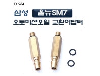 삼성올뉴sm7오토밋션오일교환아답터/삼성오토밋션오일교환아답타 : world공구