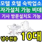 호텔 모텔에 설치하면 좋은 냉수전용 비데 X 10개입 : OK1컴퍼니