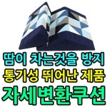 거동이 불편한 노인분들을 위한 자세변환쿠션세트 : OK1컴퍼니