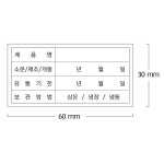 유통기한 소비기한 스티커 유포지 라벨 60 X 30 (50개/10장) : 케이 디자인