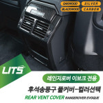 레인지로버 이보크 전용 후석 송풍구 커버 몰딩 실버 카본 블랙우드 오크우드 : 큰박스닷컴