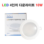 LALUCE LED 4인치 다운라이트 10W 매입등 주광색 주백색 전구색 : 빛드림조명