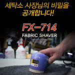아이프리 세탁소용 보풀제거기 FX-714 : 모모스라이프