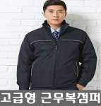 겨울 고급형 근무복점퍼 최고급본딩 내피탈부착 : 주영산업