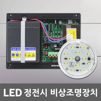 LED 비상 조명 장치 엘리베이터 승강기 인터폰 전원 공급 안전 소방 LED비상조명장치 정전등 안전등 비상등 전원공급 비상통화 안전장치...