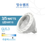 장수램프 LED할로겐램프 3W 5W : ON라이팅