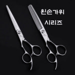 [해외배송] 헤어디자이너 왼손가위 시리즈 : 니미알샵