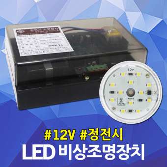 LED 비상조명등 정전 엘리베이터 승강기 인터폰 전원 정전등 안전등 비상등 LED비상조명장치 전원공급 예비전원 비상조명 비상통화...