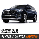 뉴쏘렌토 썬팅필름 비반사 반사 측후면 쏘렌토R80 : 카오디오메이트
