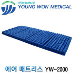 [영원메디칼] 에어쿠션매트리스 (주문생산) YW-2000 : 케이엠글로벌