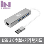 노트북 랜선 연결 젠더 USB 3.0 3포트 허브+유선 LAN 랜카드 : 앤라이프