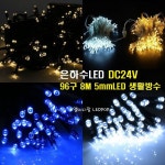 은하수LED 트리LED (24V 96구 전용 점멸기 3채널) 대용량 중형500W 대형700W 국산/크리스마스트리LED 조명 트리전구LED LED화단 나무LED... 