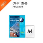 프린텍 A4 복사용 OHP필름 V2000-20매 : 세종문구화구